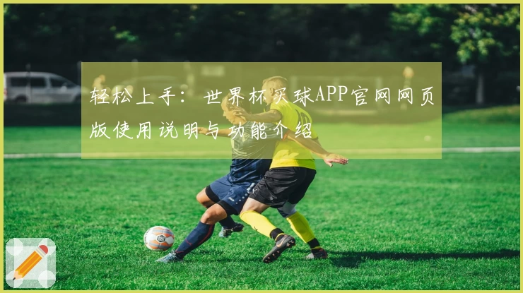 轻松上手：世界杯买球APP官网网页版使用说明与功能介绍