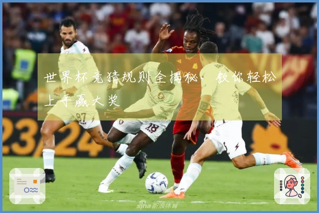 世界杯竞猜规则全揭秘，教你轻松上手赢大奖