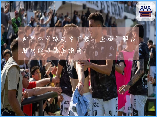 世界杯买球安卓下载:全面了解应用功能与使用指南