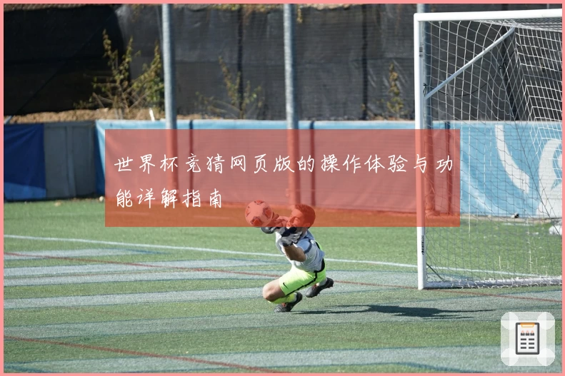 世界杯竞猜网页版的操作体验与功能详解指南